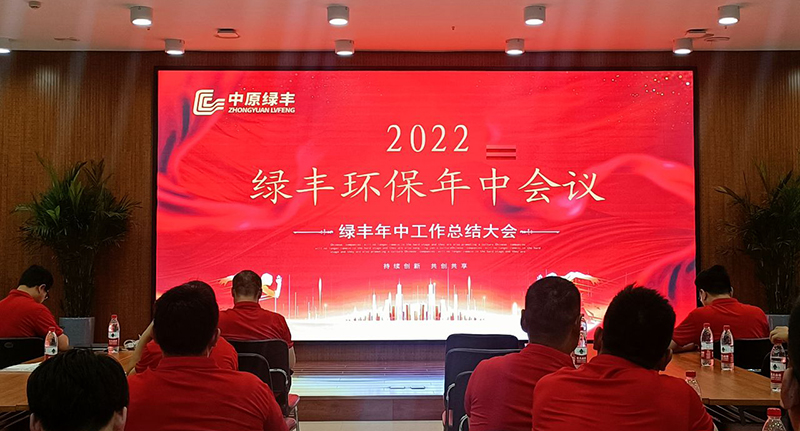 河南c7c7娱乐平台官网入口环保召开2022年度年中集会
